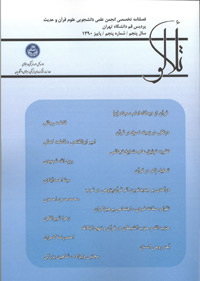 سایت انجمن علمی علوم قرآن و حدیث پردیس بین المللی قم دانشگاه تهران-انتشار فصلنامه تخصصی انجمن علمی دانشجویی علوم قرآن و حدیث